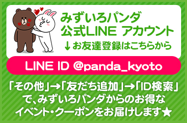 みずいろパンダ LINE ID @panda_kyoto