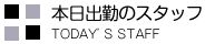 本日出勤のスタッフ